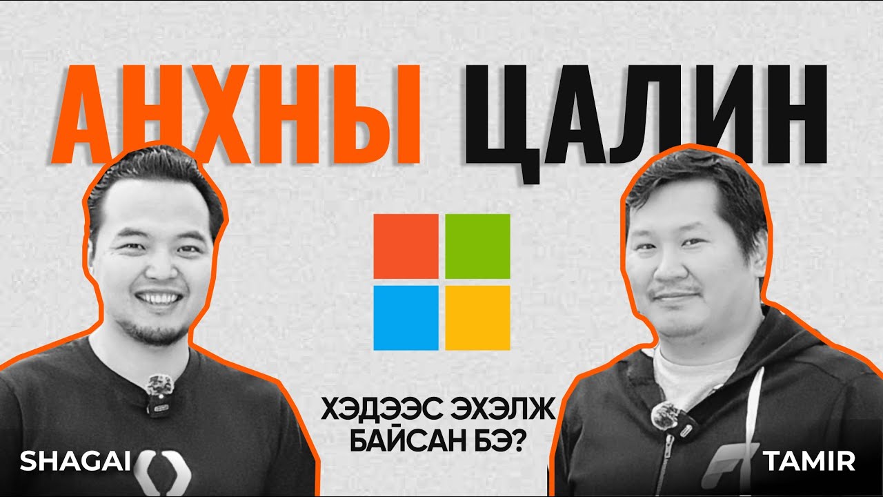 Microsoft хүртэлх 13 жилийн аялал  | Software Engineer Тамир