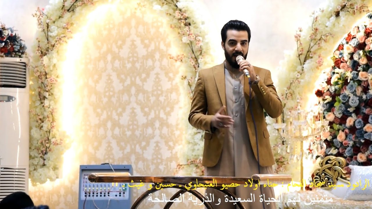 الرادود سيد سجاد الفحام / حناء اولاد حصيو العتيجاوي ( حسين و غيث ) متمنين لهم الحياة السعيدة