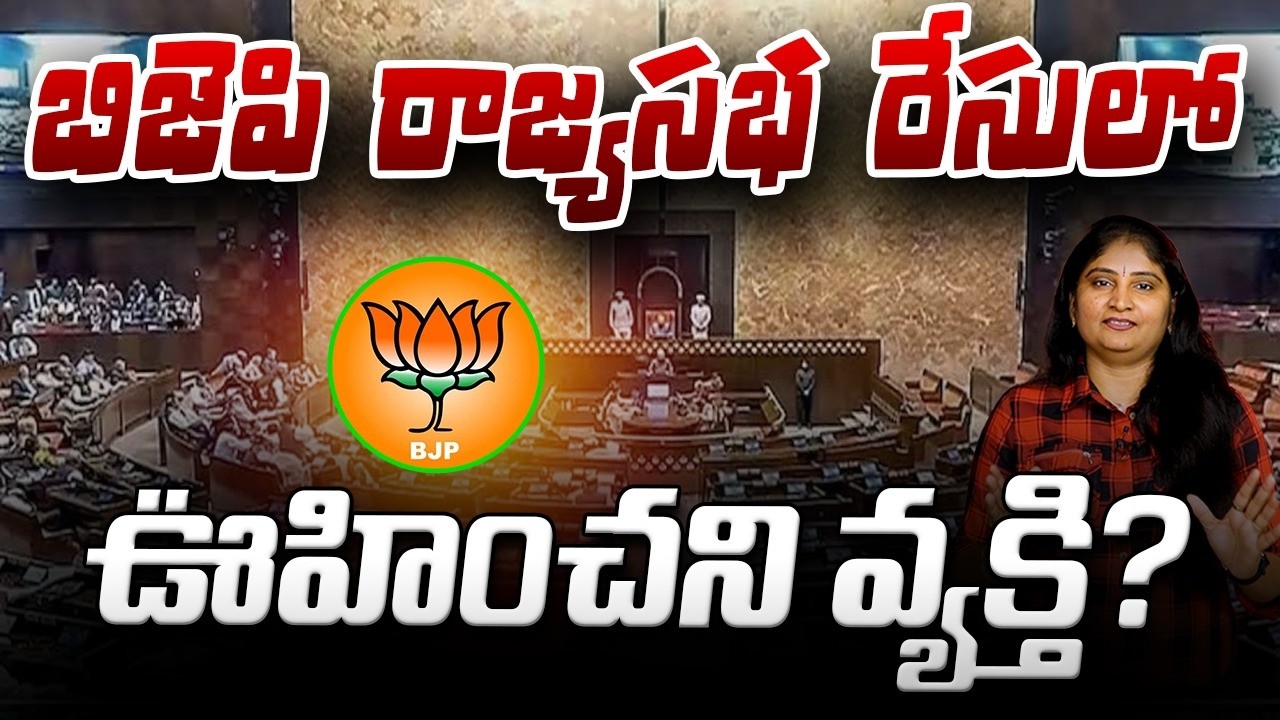 బిజెపి రాజ్య‌స‌భ రేసులో ఊహించ‌ని వ్య‌క్తి BJP Likely to Nominate Retired IAS Dasari to Rajyasabha
