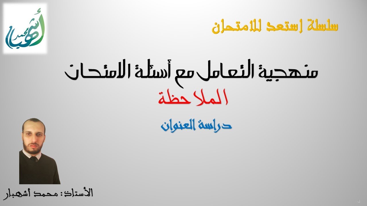 استعد للامتحان الملاحظة العنوان
