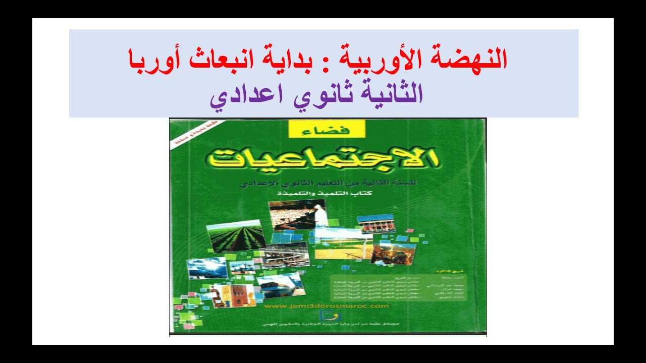 النهضة الأوربية: بداية انبعاث أوربا(الجزء الثاني)