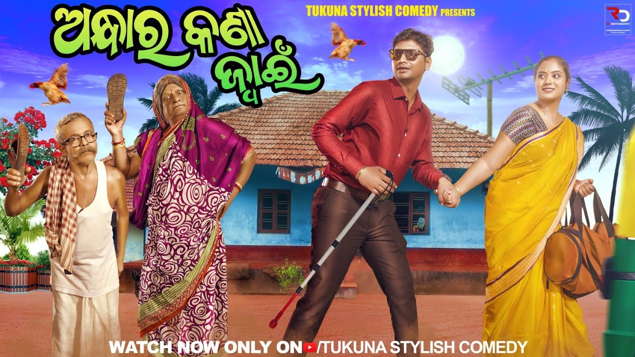 ଅନ୍ଧାର କଣା ଜ୍ୱାଇଁ||ANDHARA KANA JWAIN|| TUKUNA STYLISH COMEDY|| NEW ODIA COMEDY||