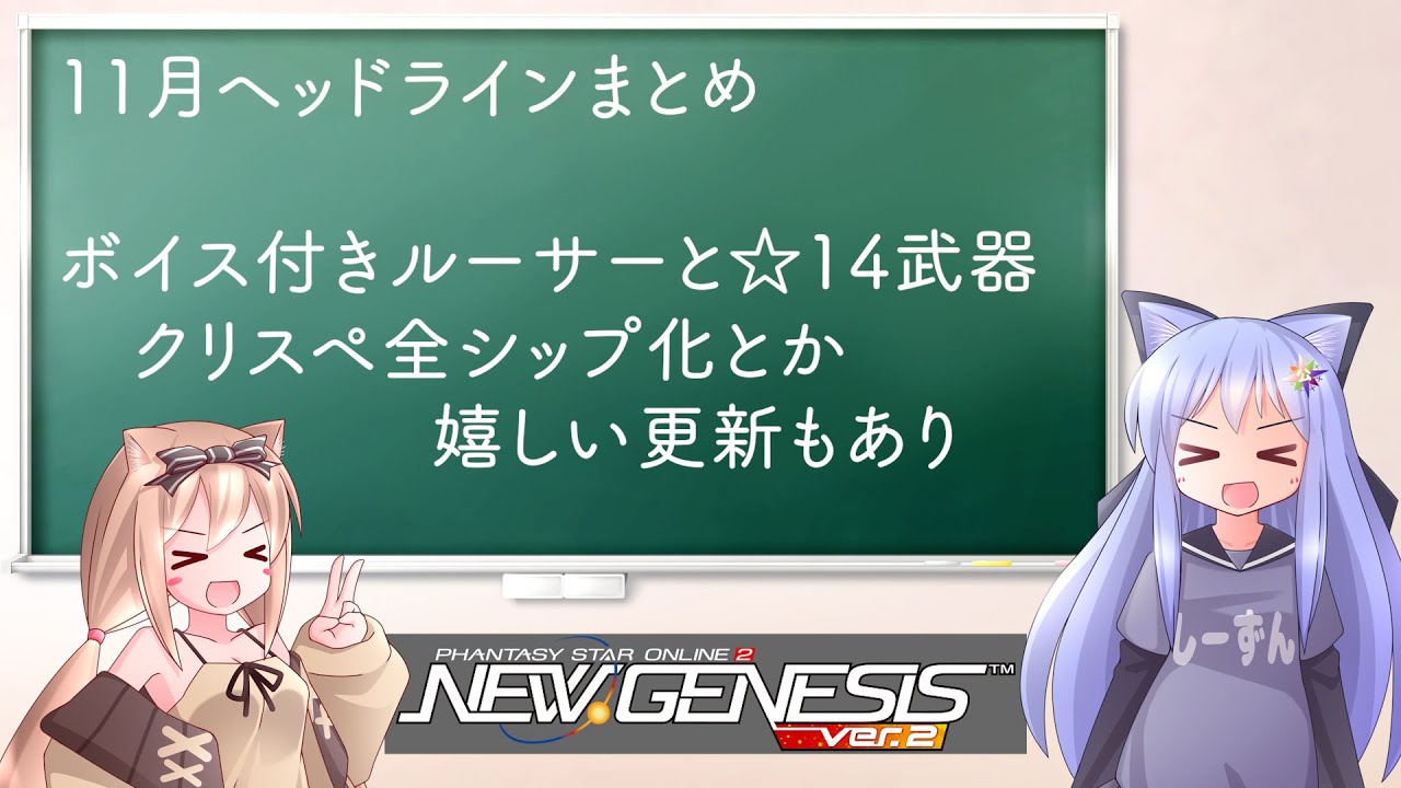 【PSO2NGS】NGS ヘッドラインWAVE 11月　クエストとか部分まとめ　武器は一気に来る感じ【えりにゃんちゃんねる】