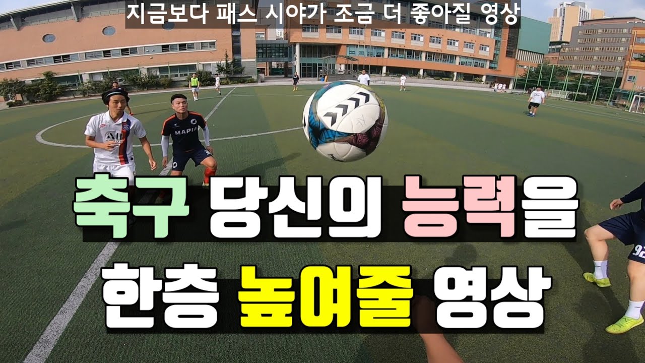 축구 어떻게 해야 잘할수 있을까? 정답은 없지만 조금은 도움될 영상