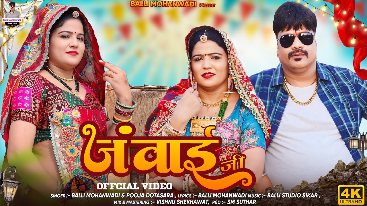 जंवाई जी New Rajasthani Dj Song 2025| Janwai Ji New Song | Balli Mohanwadi Pooja Dotasara New Song 
