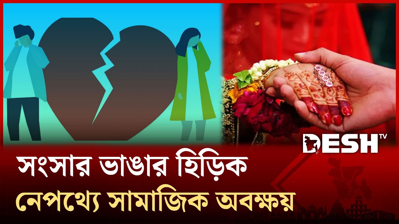 ‘তালাক সুনামি’; চুয়াডাঙ্গায় ৮ হাজার বিয়ের বিপরীতে বিচ্ছেদ সাড়ে ৫ হাজার