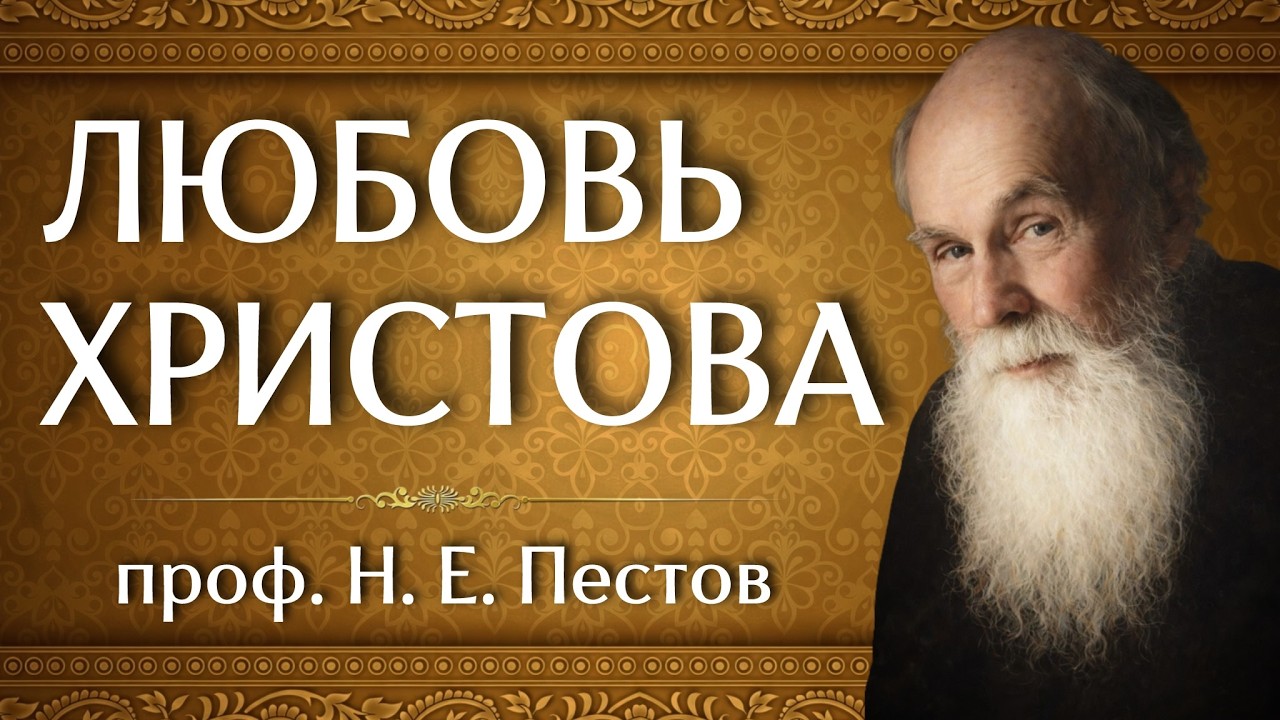 ЛЮБОВЬ ХРИСТОВА | проф. Н. Е. Пестов