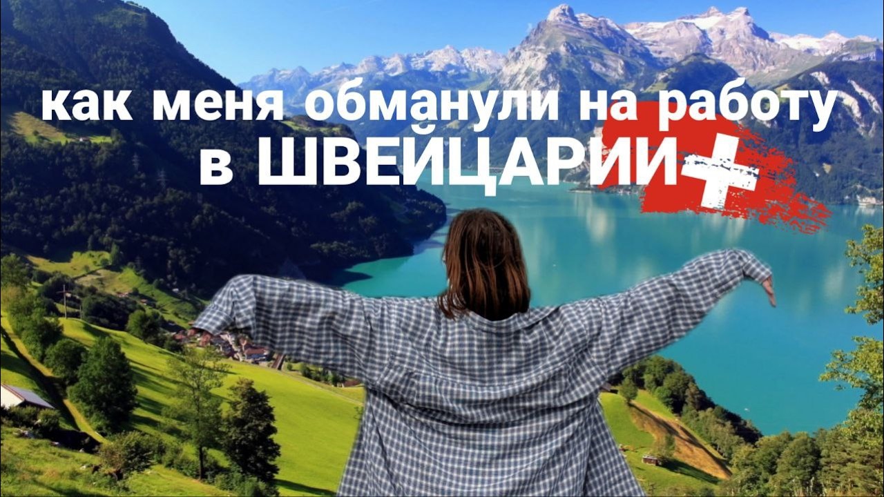 КАК МЕНЯ ОБМАНУЛИ НА РАБОТУ В ШВЕЙЦАРИИ ? J&H RECRUITMENT Agency - мошенники или жертвы мошенников? 