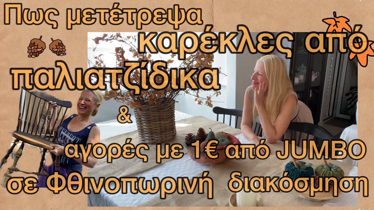 Φθινοπωρινή διακόσμηση με αγορά ΕΚΠΛΗΞΗ  με 1 ευρώ από JUMBO /Katerina’s diaries