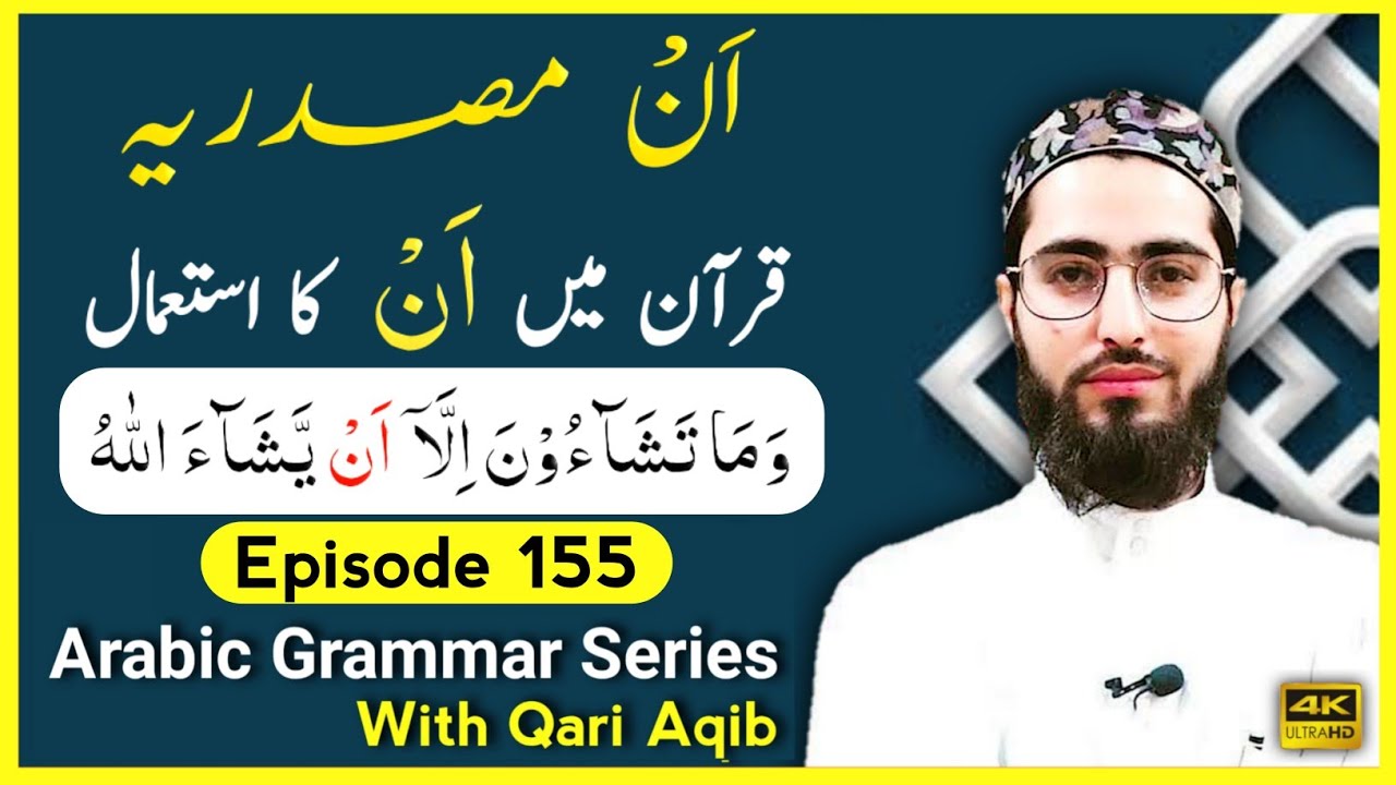 ``ANNN`` IN QURAN | MUZARE KHAFEEF | HALAT E NASAB | Arabic Grammar Series | Ep - 155 | Qari Aqib