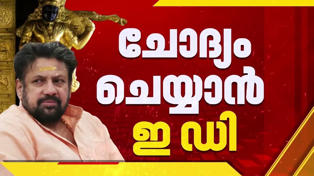 ശബരിമല സ്വർണക്കൊള്ള; എൻ വാസുവിന്റെ മൊഴികളിൽ വ്യക്തതയില്ലെന്ന് ED, വീണ്ടും ചോദ്യം ചെയ്യും