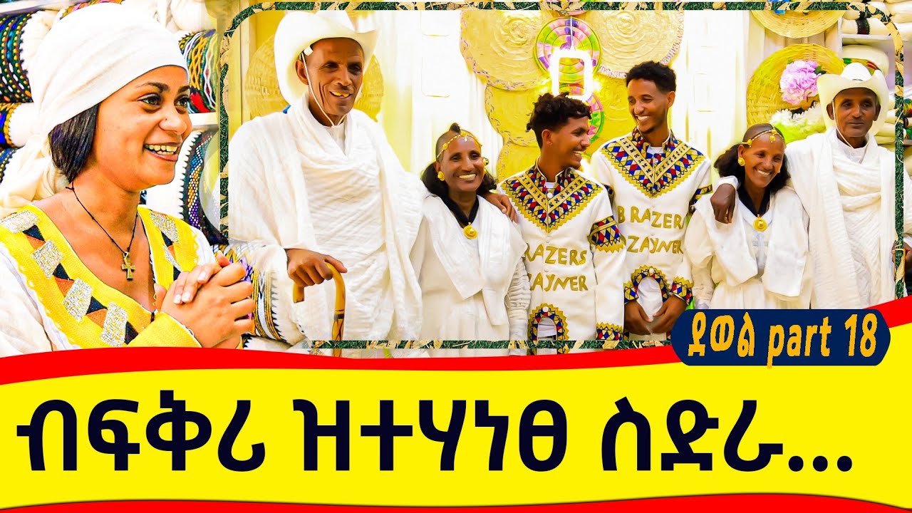 ብስራሕ ዝተሃነፀ ፍቅሪ😊ቶም መሓዙት They were given gifts of gold and Habesha clothes worth over 200,000 thousand