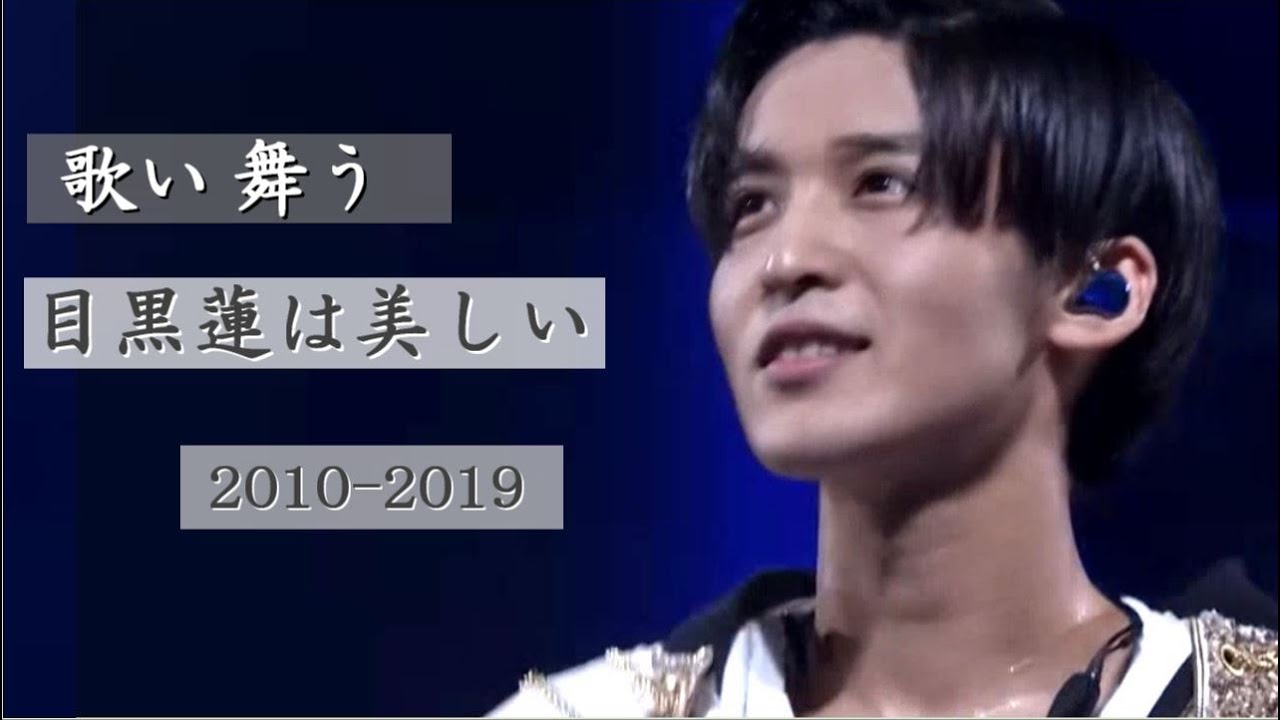 【祝！27歳】目黒蓮パフォーマンス集 2010-2019【Snow Man】