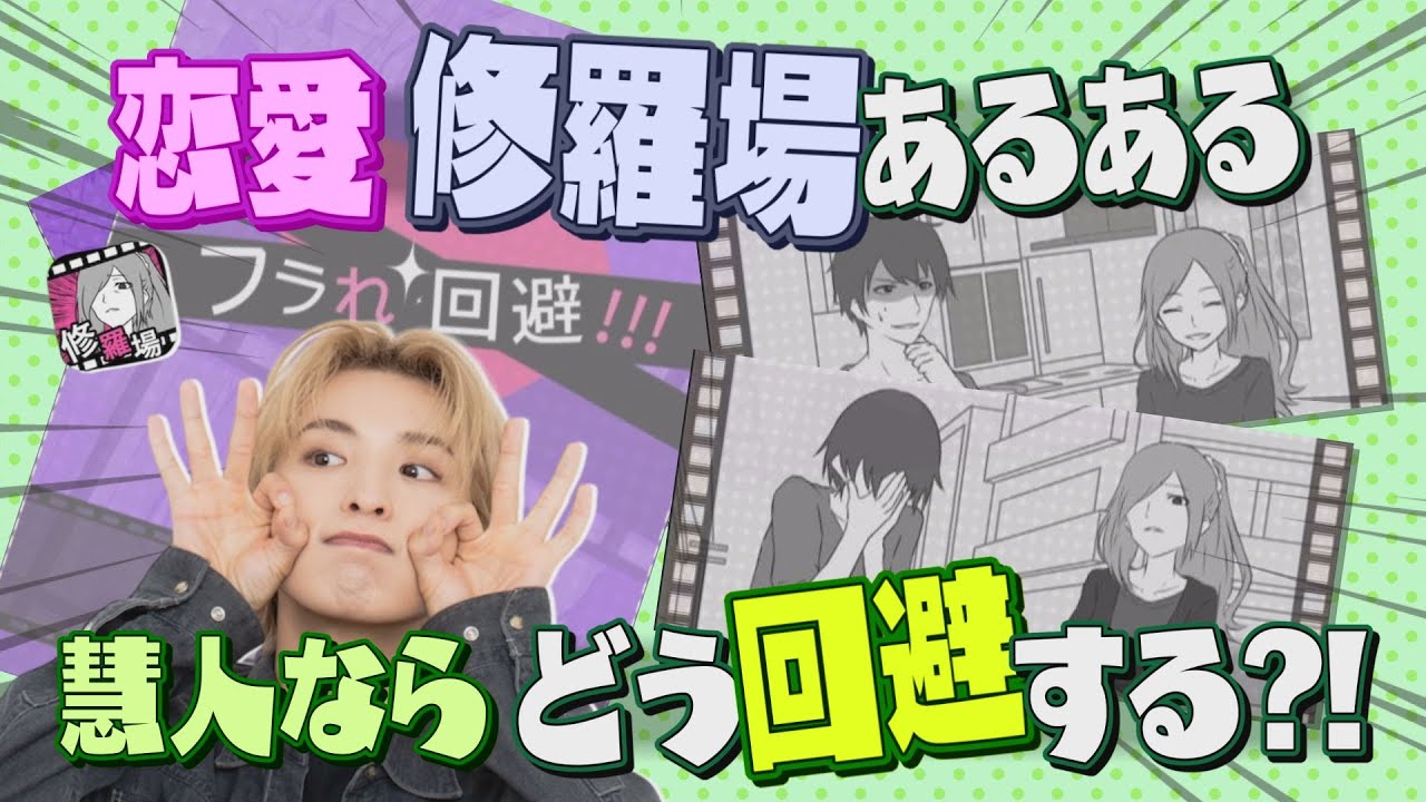 #49 【恋愛観が丸裸に!?】恋愛の修羅場！ 木村慧人が選択した言い訳６選