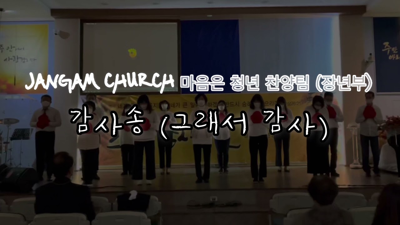 [추수감사절 찬양특송 퍼포먼스] 감사송(감사쏭/ 그래서 감사 그래도 감사) 퍼포먼스 찬양 - 홍인종작사&백하슬기작곡