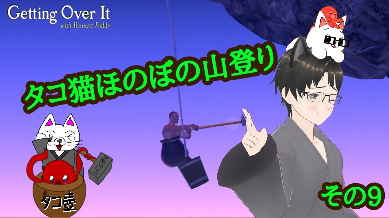 「絶叫注意!」【Getting Over It with Bennett Foddy 初見プレイ】タコ猫ほのぼの山登り　その9🐙😸🏔⚒✨✨✨✨✨