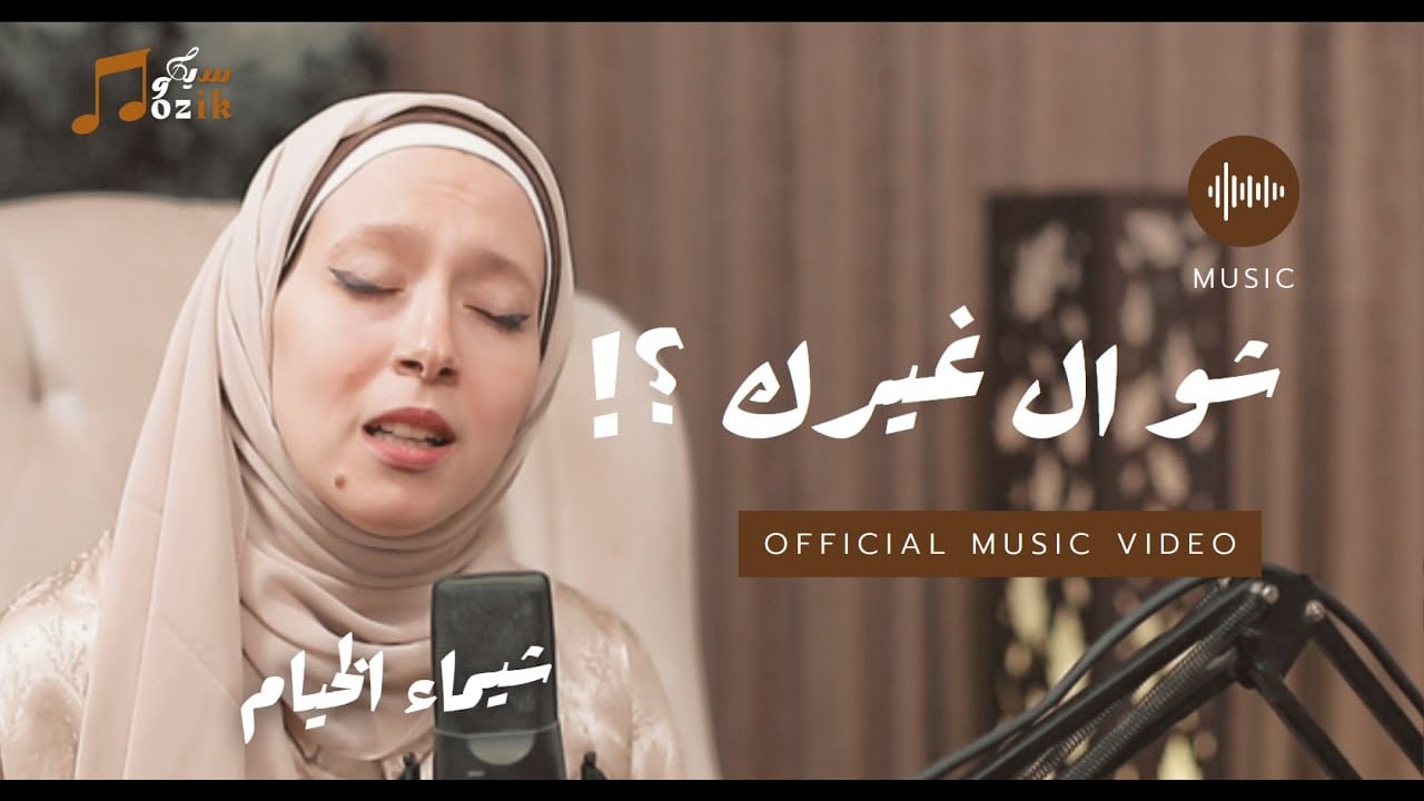 شو اللي غيرك - #سيكوmozik