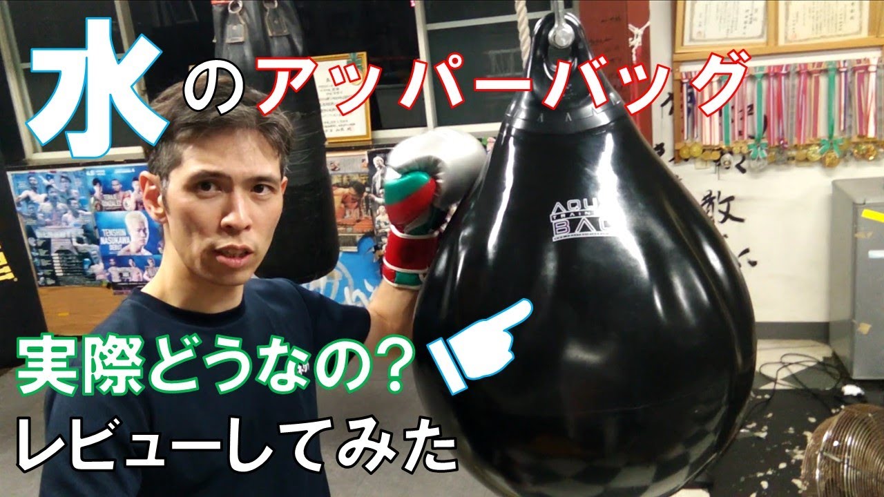 アッパーの練習に最適！アクアトレーニングバッグをレビュー Aqua Training Bag
