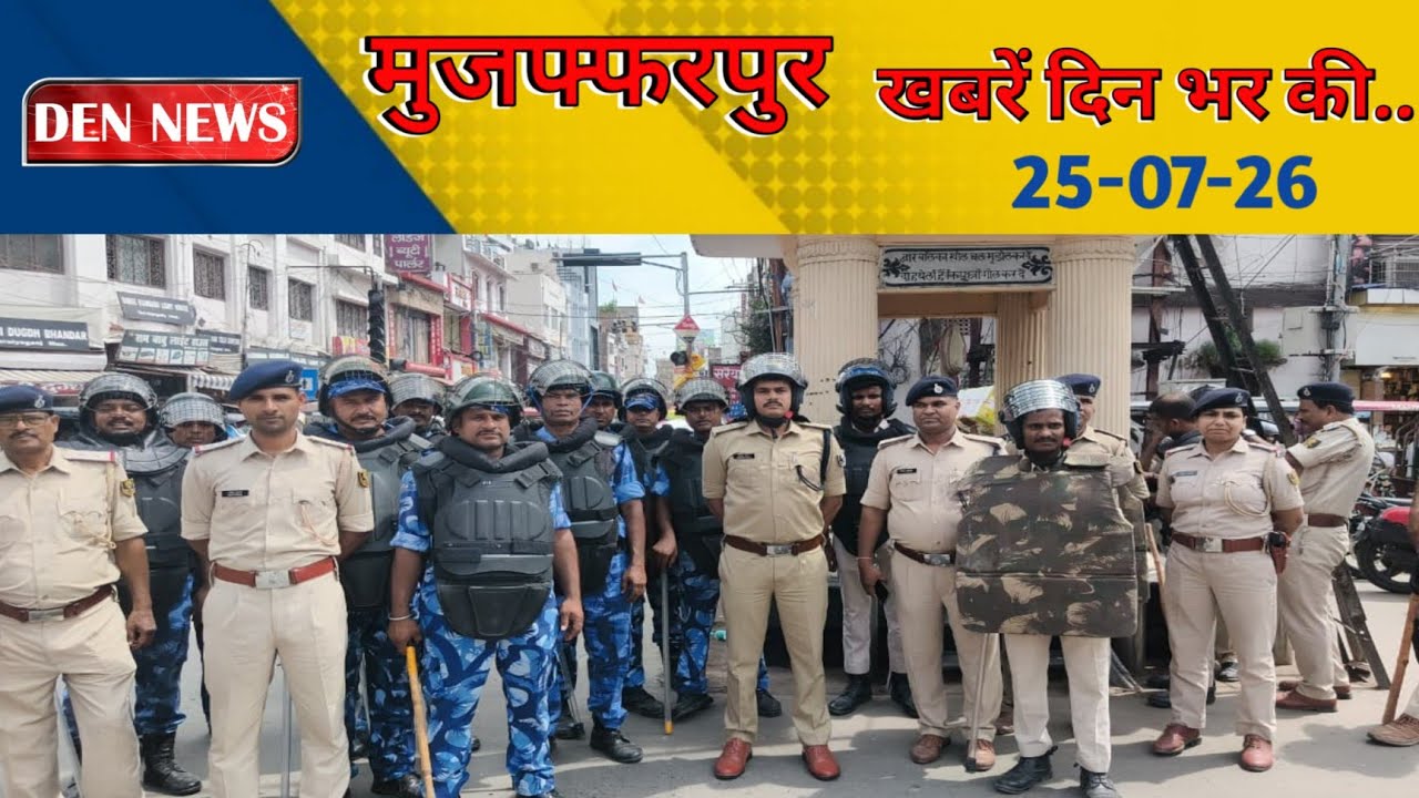 25 July 2026 - मुजफ्फरपुर की मुख्य ख़बरें |News Muzaffarpur लोकल टीवी चैनल