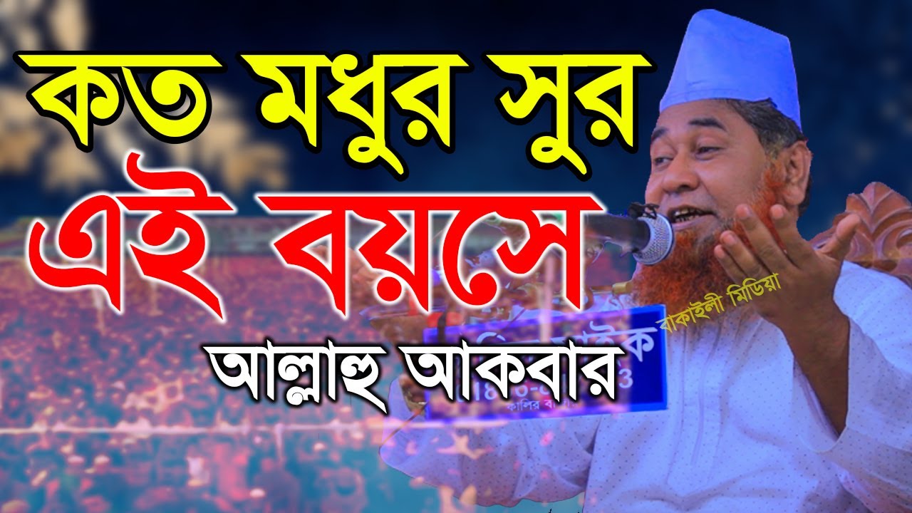 বুড়ো বয়সে কুকিল কন্ঠে চমৎকার বয়ান আল্লামা আজিজুল ইসলাম জালালী নতুন ওয়াজ । Waz Bangla I Jalali Waz