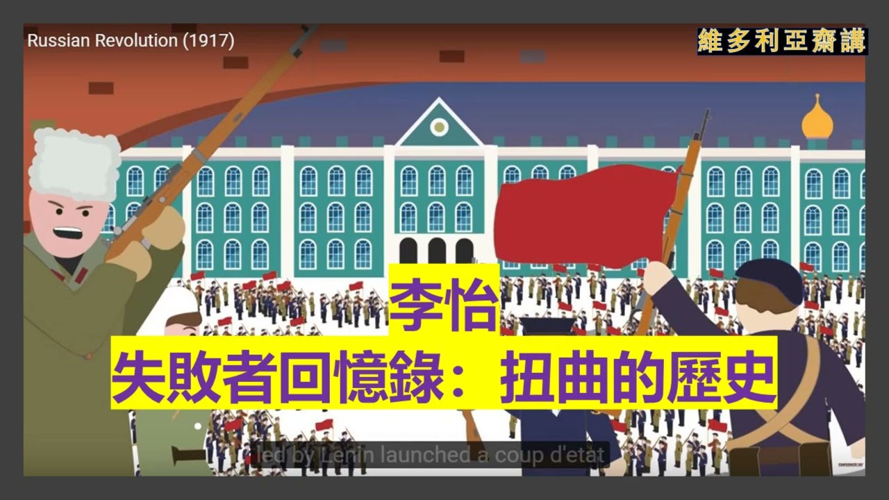 李怡：敗者回憶錄：扭曲的歷史 【權力帶來腐化」有難以抵擋的威力】