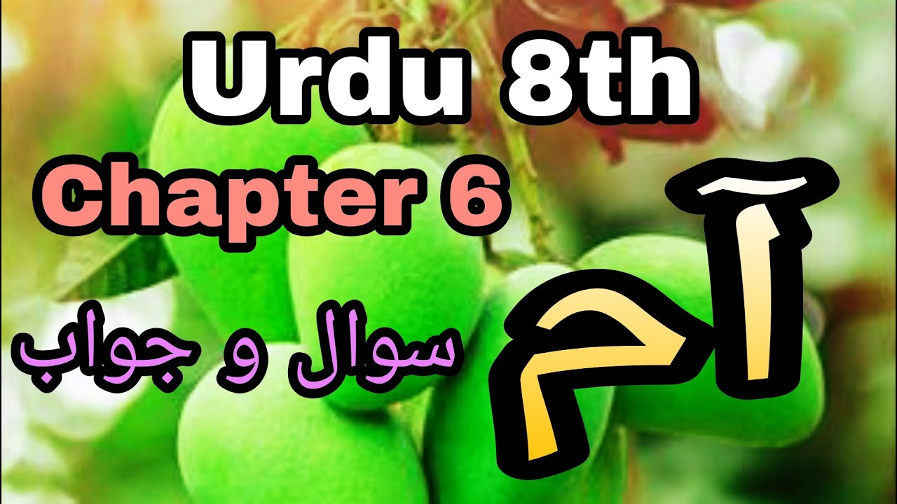 Urdu Medium | URDU | Std. 8th | Chapter 6 - Aam | آم | Sawal Jawab | @SmartOnlineSchool