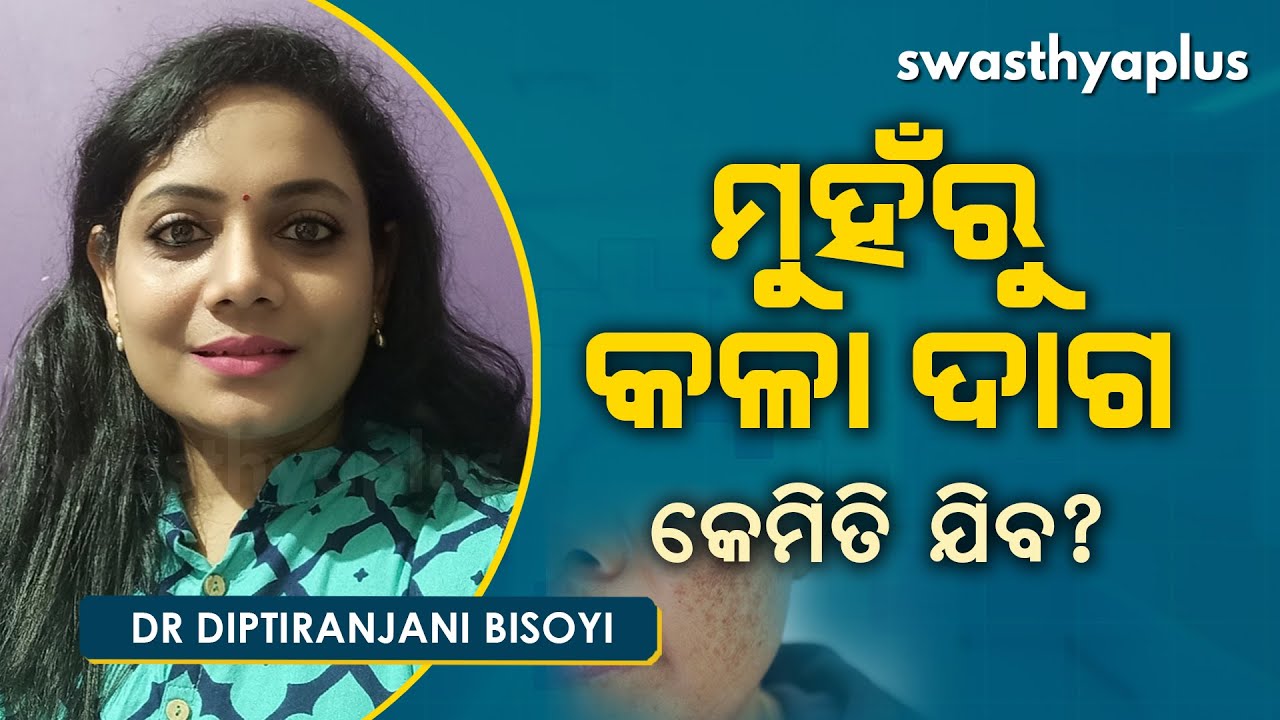 ତ୍ୱଚାରୁ କଳା ଦାଗ କେମିତି ଯିବ? । Dr Diptiranjani Bisoyi on How to get rid of Black Spots in Odia