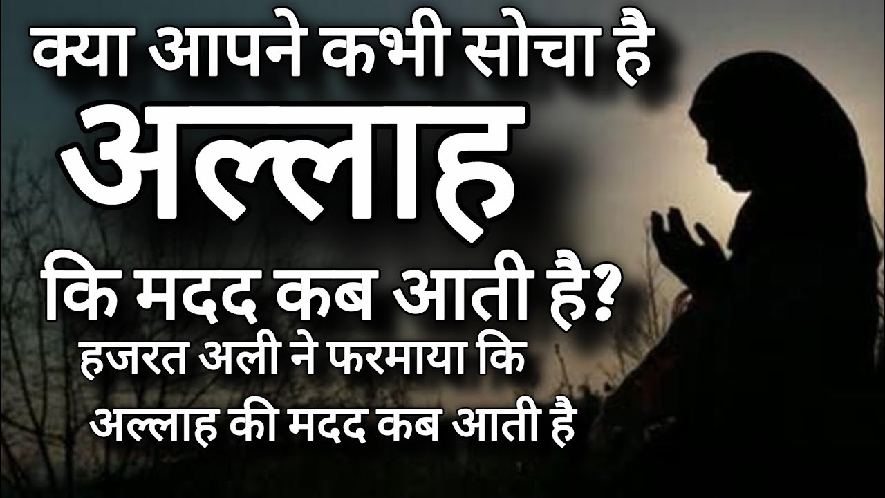 Allah ki  madad kab aati he | Hazrat Ali ka farman | #sanakhan 