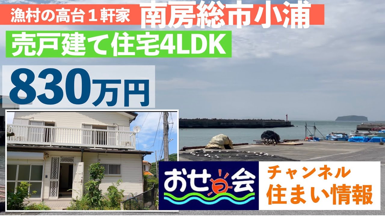 【物件紹介南房総市小浦】漁村の高台にある一軒家  販売４LDK ８３０万円