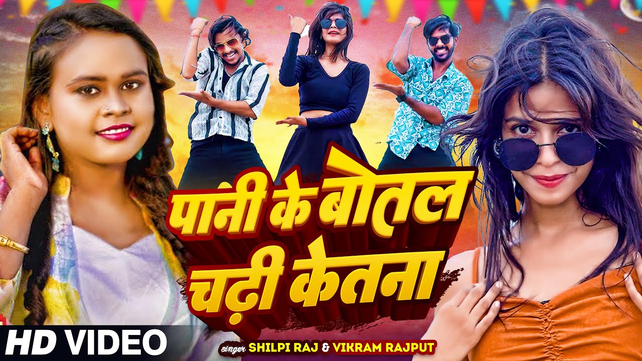 #Video - #Shilpi Raj | पानी के बोतल चढ़ी केतना | #Sapna Chauhan | New Bhojpuri Viral Song 2024