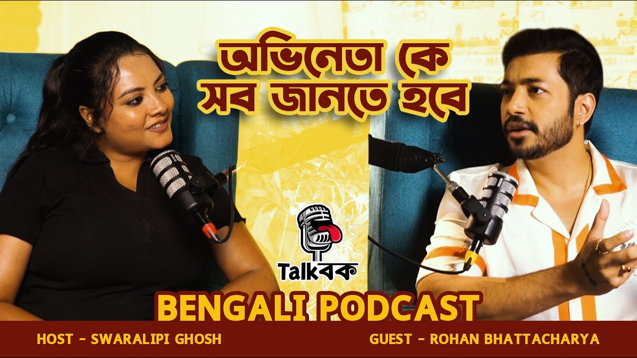 অভিনেতা কে সব জানতে হবে ! | Rohaan Bhattacharjee | Swaralipi Ghosh | Talkbok | Bengali Viral Podcast
