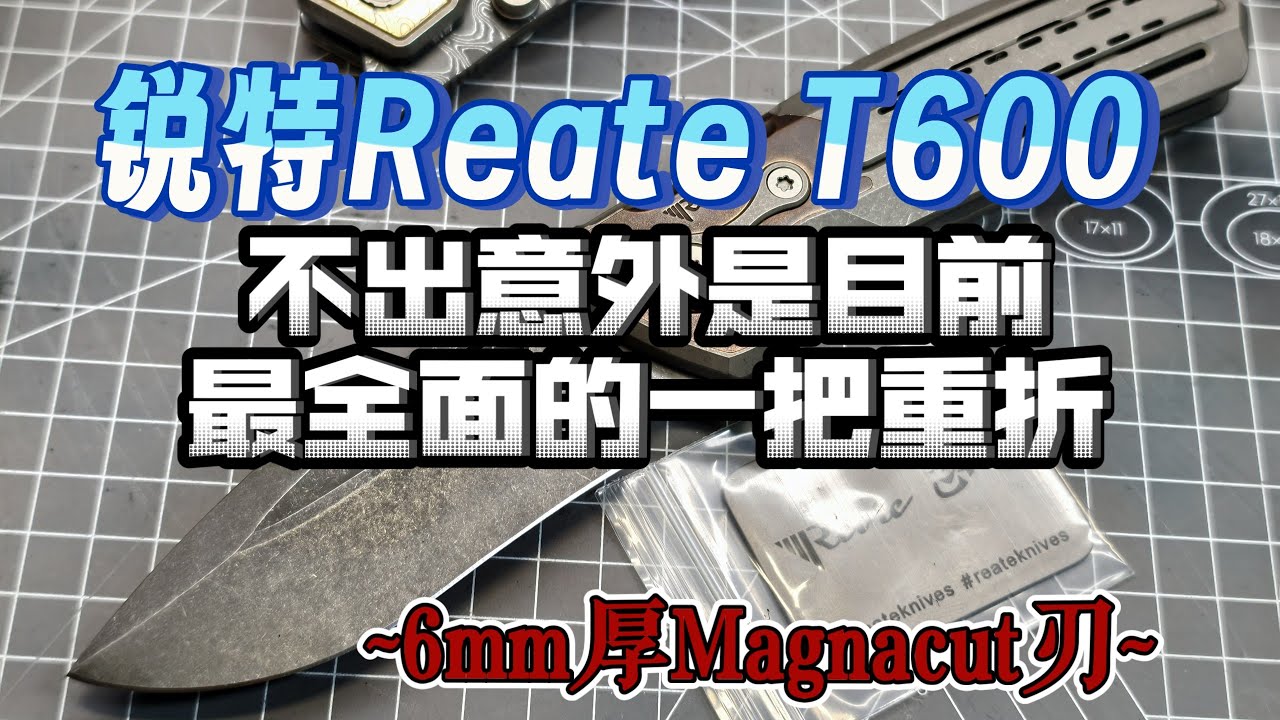 战术折刀4K这似乎是一把完美的重折？锐特Reate T600型战术折刀，Magnacut 6mm刃+一体钛合金柄+外置保险拆装，几乎没有短板的高强度重型折刀