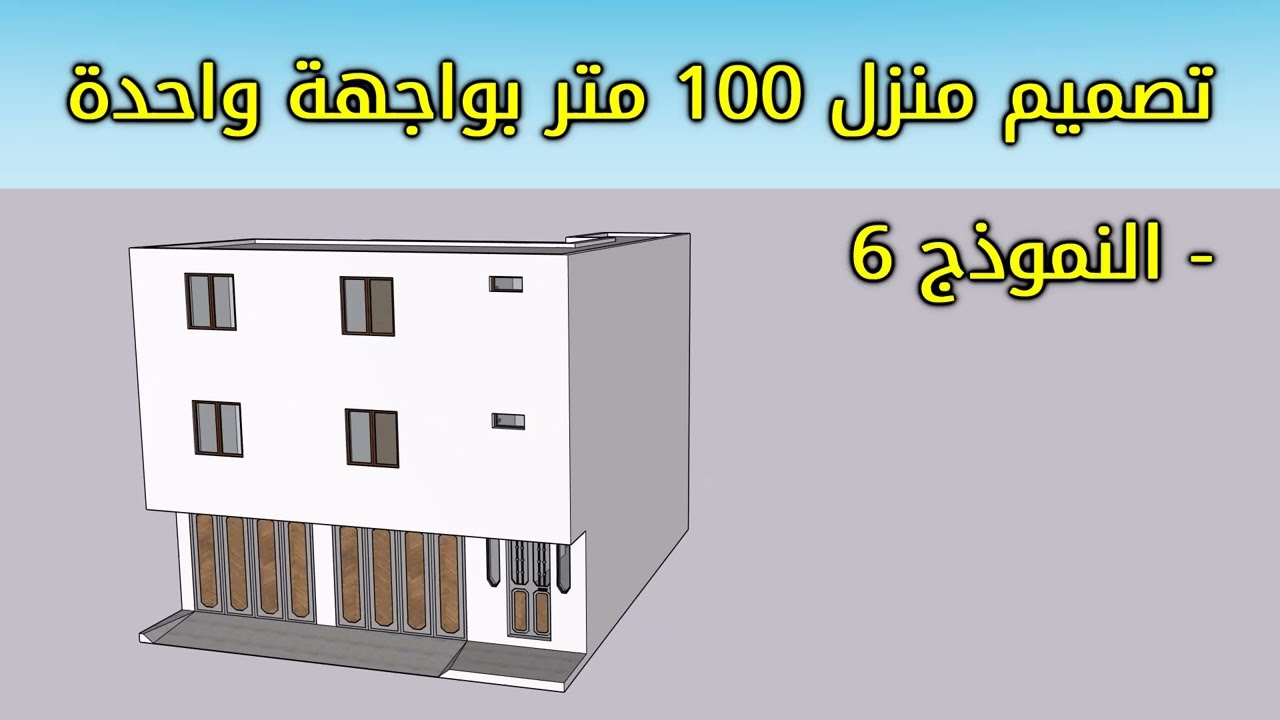 تصميم منزل 100 متر بواجهة واحدة - النموذج 6