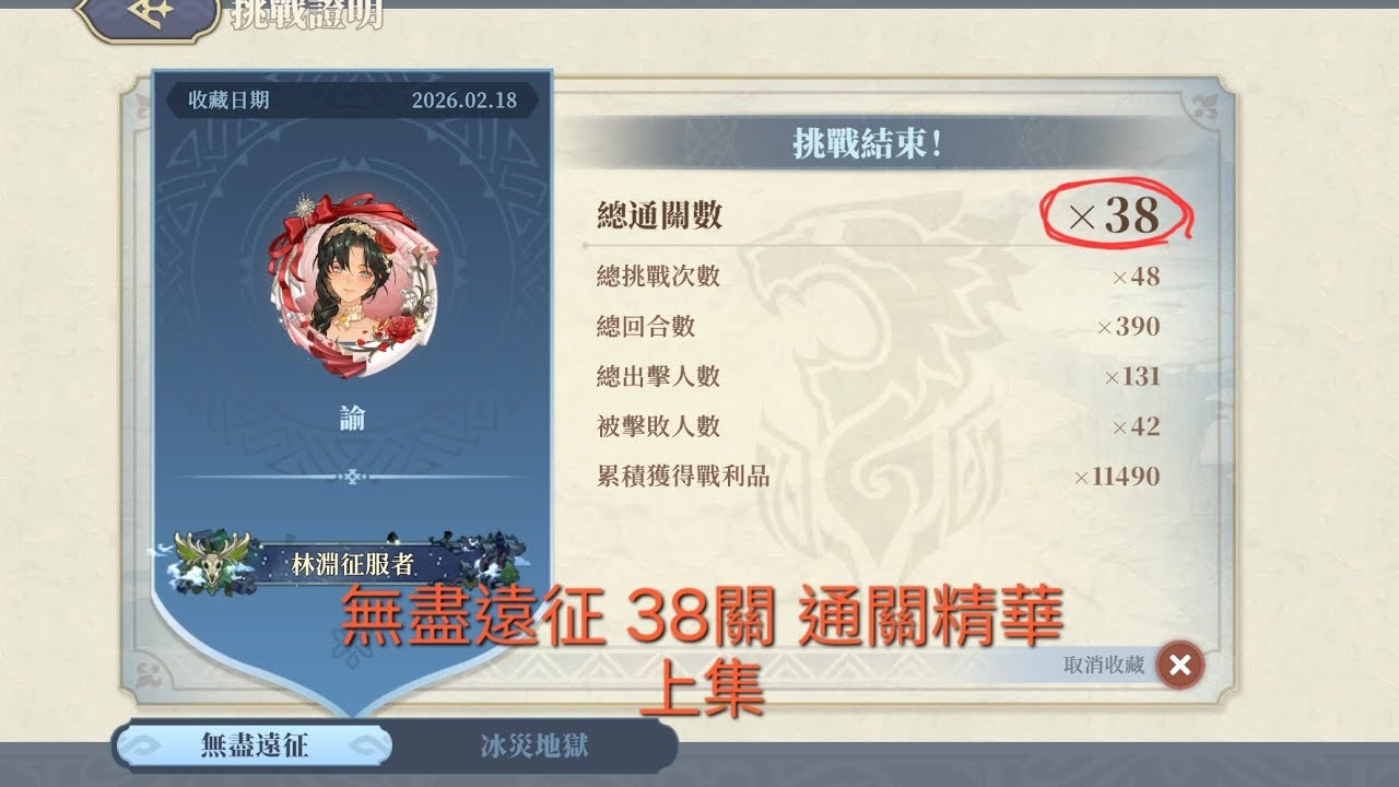 鈴蘭之劍 sword of convallaria 命運螺旋-冰與血之路-冰原狩獵-無盡遠征 38關通關精華（上集）