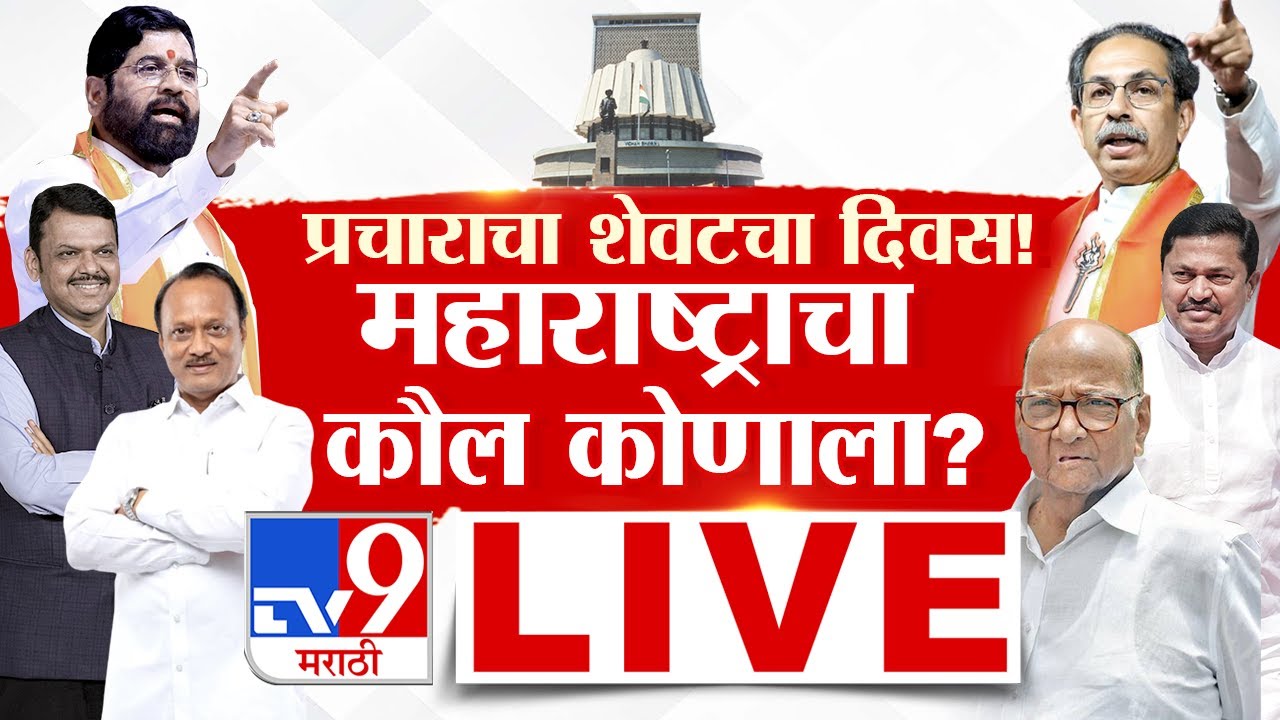 Maharashtra Vidhan Sabha Election LIVE | महाराष्ट्रात निवडणूक प्रचार शिगेला |tv9 Marathi LIVE Update