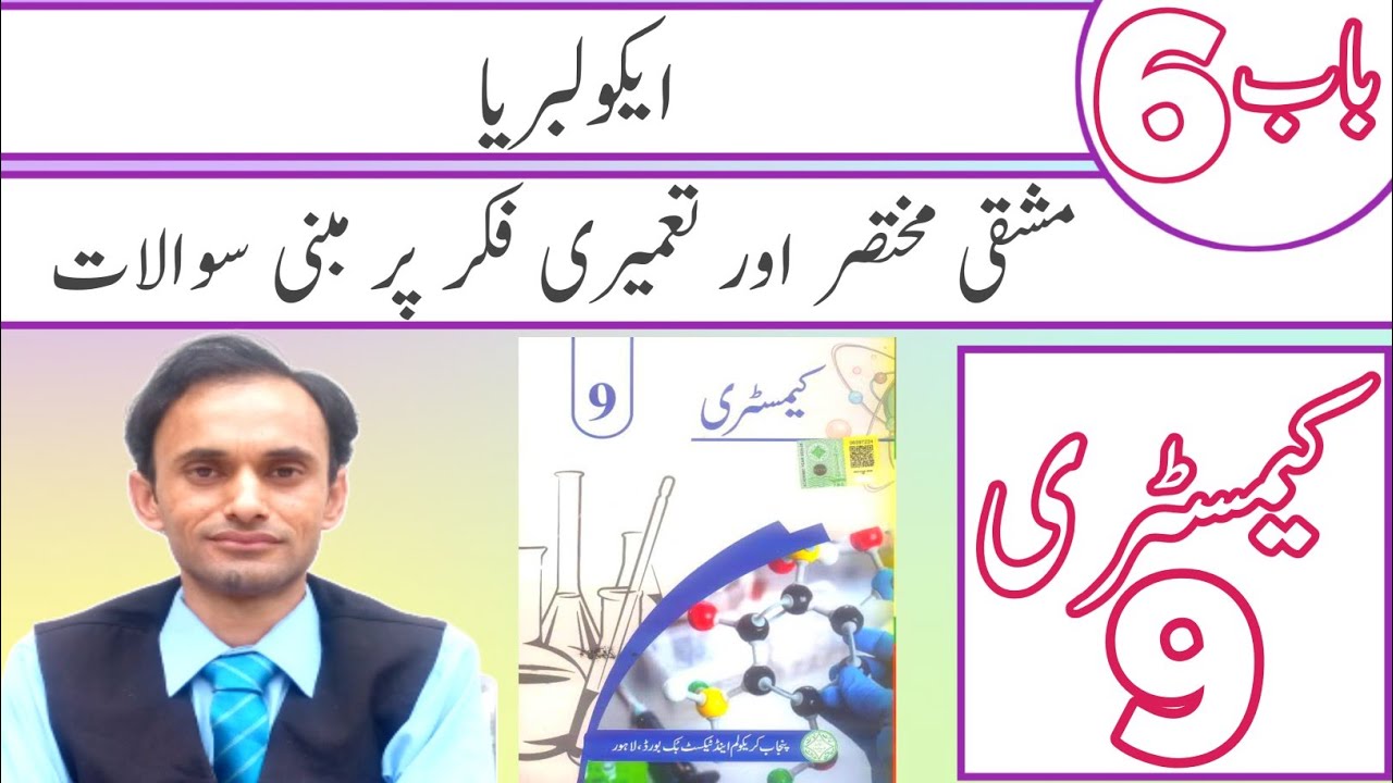 Exercise short Questions - Chapter 6 - Chemistry class 9 in Urdu - New book