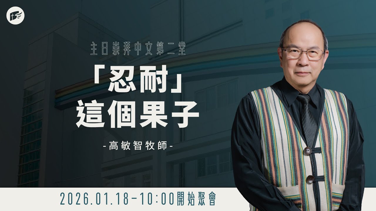 【#南聖直播】「忍耐」這個果子│20260118主日第二堂