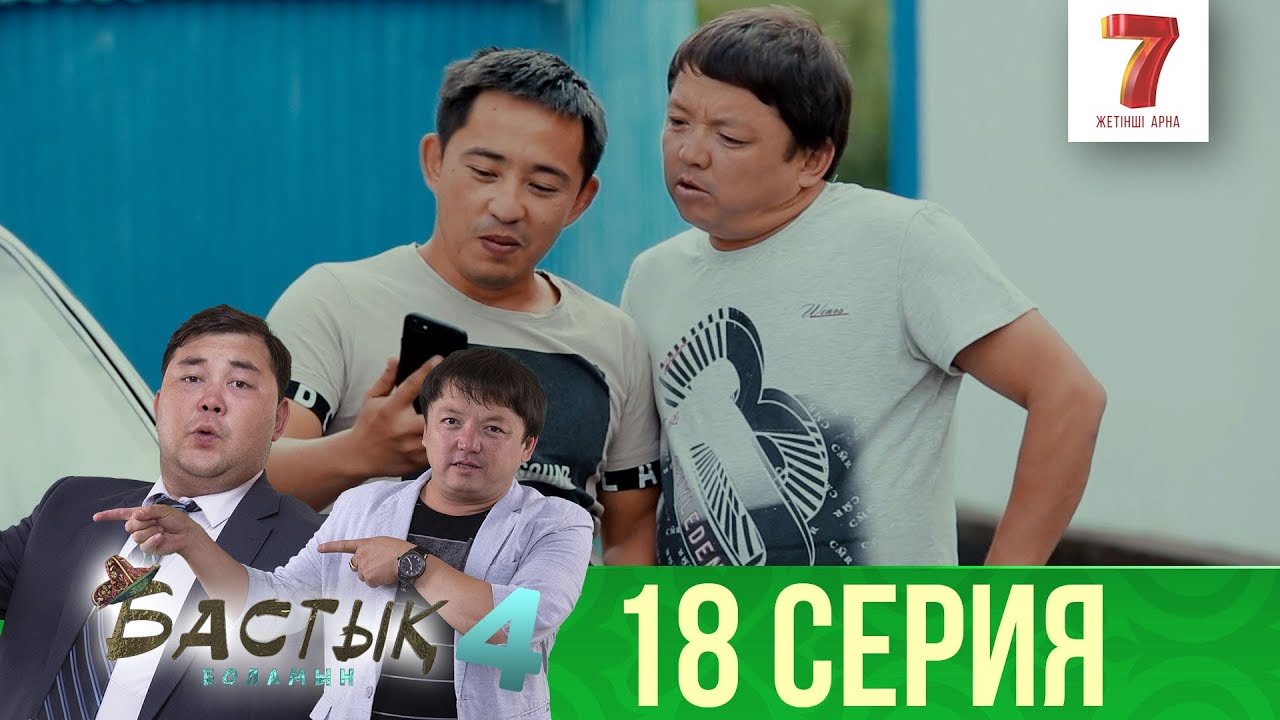 Қайрош байып кетті | Бастық боламын | Бастык Боламын | 4-маусым | 18 серия