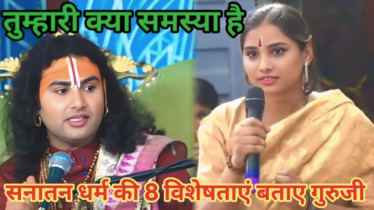 सनातन धर्म की 8 विशेषताएं बताएं गुरुजी। शाम 5:30 आज का कथा।