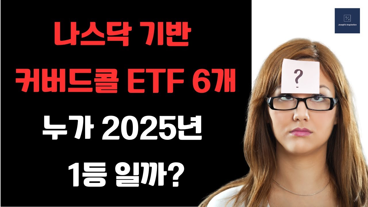 나스닥 100을 추종하는 커버드콜 ETF  6개 (JEPQ, QYLD, QQQI, GPIQ, IQQQ, QDTE)중 2025년 1년동안 최고는 뭐지?