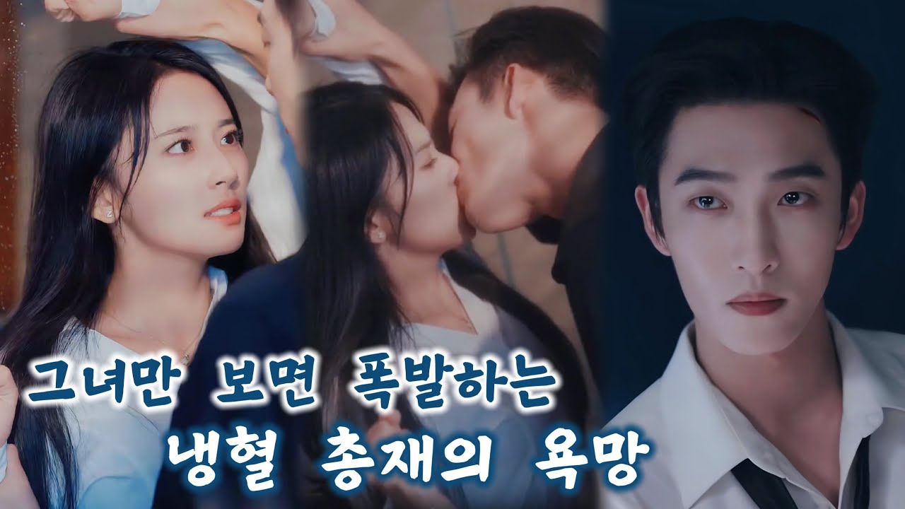 금욕 총재는 모든 걸 장난처럼 여겼지만, 그녀에게만은 진지했다. 그녀가 모진 말을 내뱉자 가슴이 찢어졌지만, 그는 끝까지 부드럽게 입술을 맞췄다!