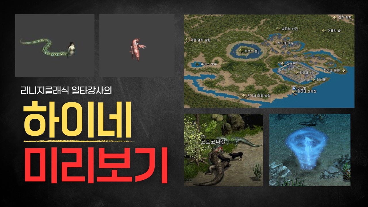 리니지클래식 하이네 업데이트 전에 미리보고 갑시다