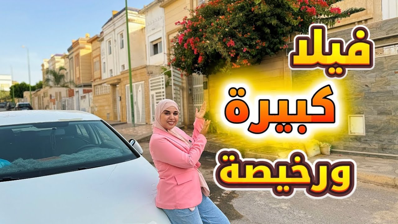 فيلا كبيرة ورخيصة😍ب3مستويات✅قرب أتقداو ومرجان💵فرصة لا تتعوض😉 #عقارات_بامكنا #bameknaimmobilier 
