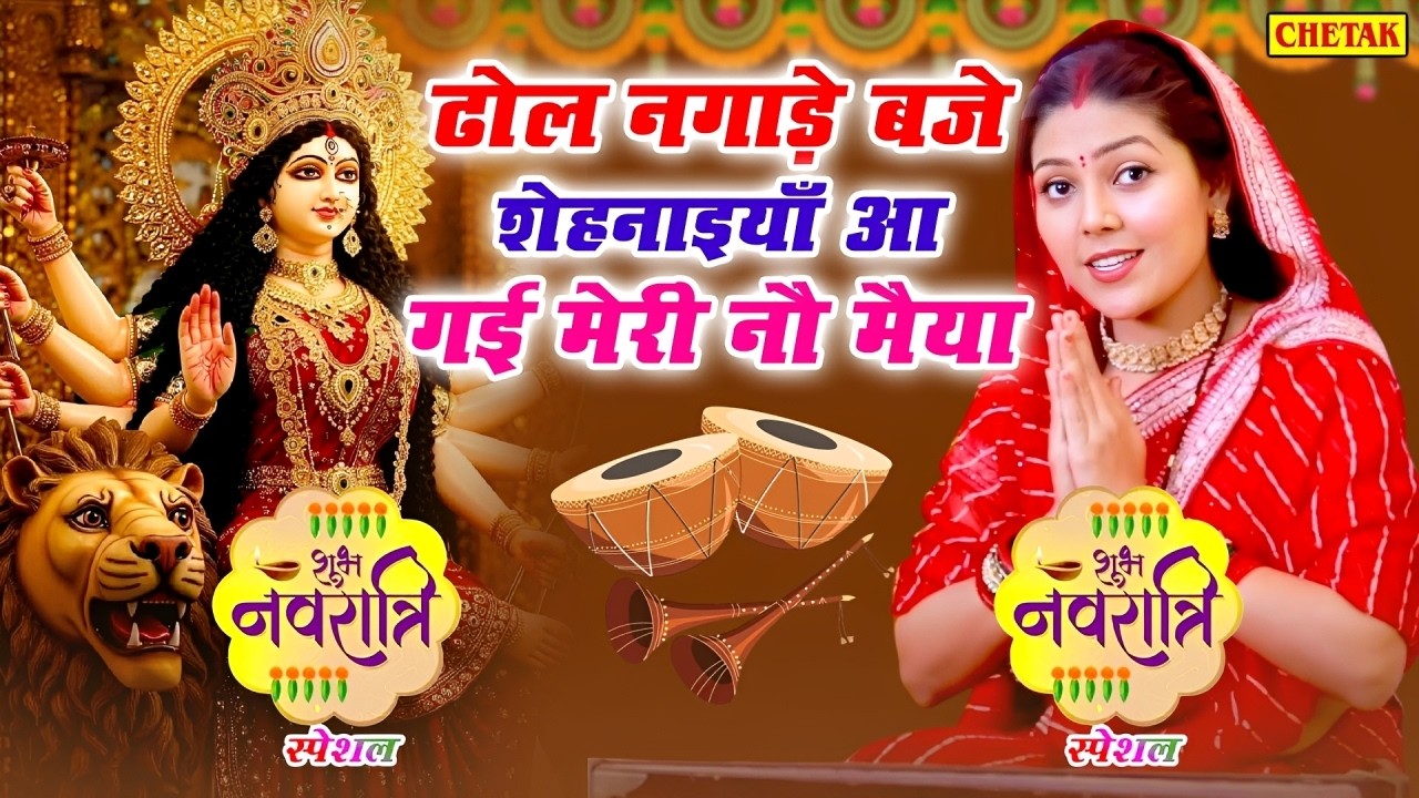 नवरात्रि भजन| ढोल नगाड़े बजे शेहनाइयाँ आ गई मेरी नौ मैया| Mata Bhajan| Navratri | Popular Bhajan 2026