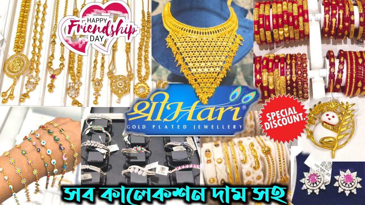 ShreeHari Jewellery Collection | Special Discount এ কম দামে অপূর্ব jewellery 