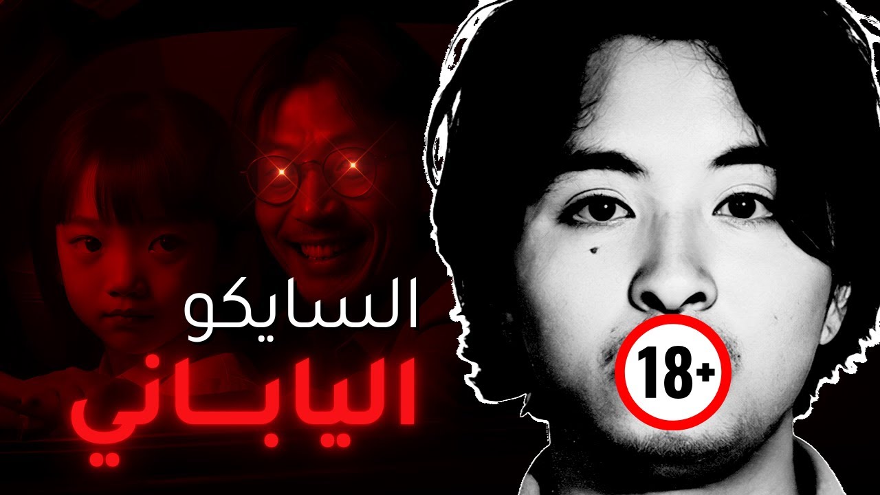 القصة الكاملة لجريمة الأوتاكو الياباني: حقائق وأسرار صادمة!