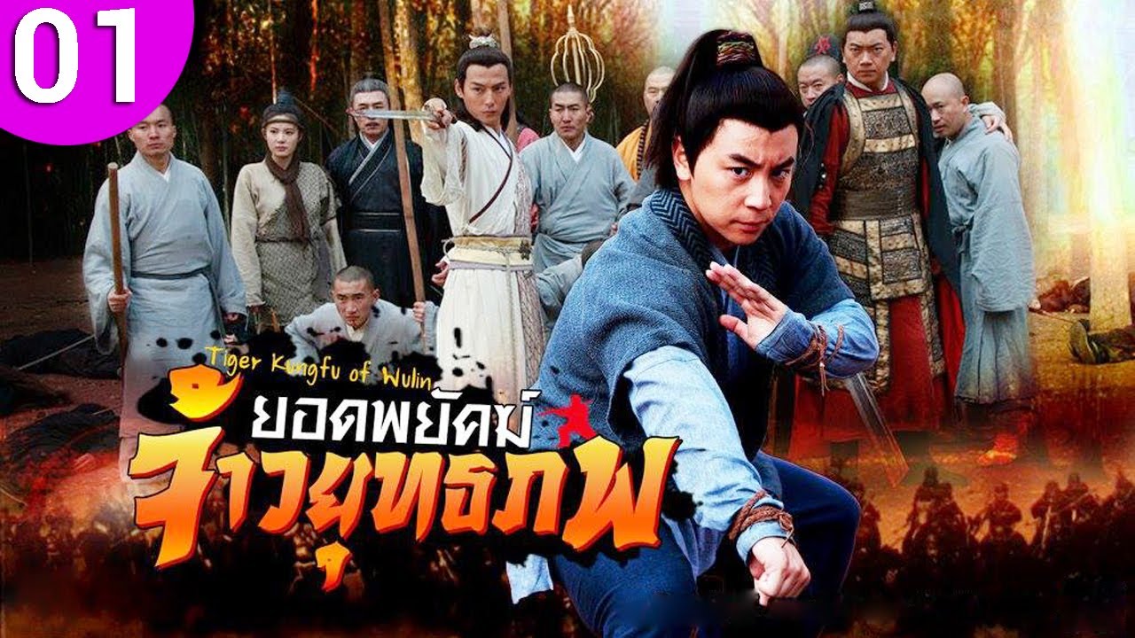 ยอดพยัคฆ์ จ้าวยุทธภพ ep 01 พากย์ไทย Tiger Kung Fu of Wulin ซีรีส์จีน ซีรีส์จีนพากย์ไทย ซีรี่ย์จีน