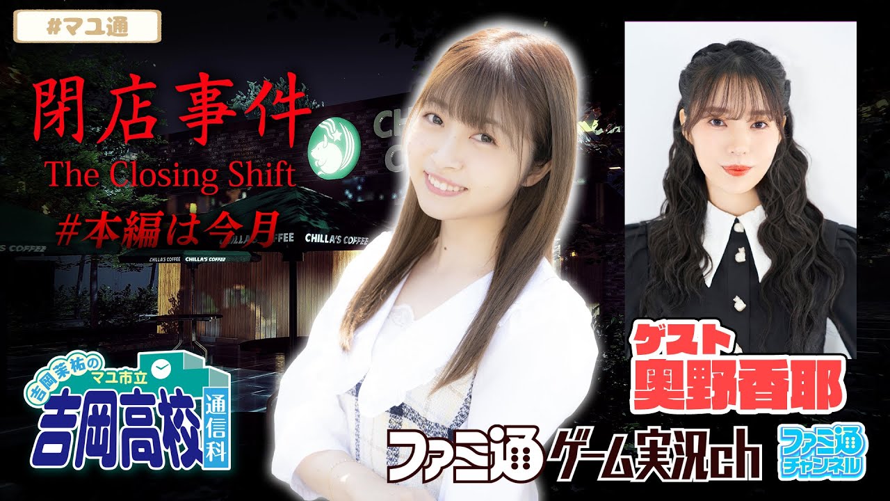 【ゲスト奥野香耶／閉店事件】吉岡茉祐のマユ市立 吉岡高校 通信科 第76回【5月1日配信】#マユ通