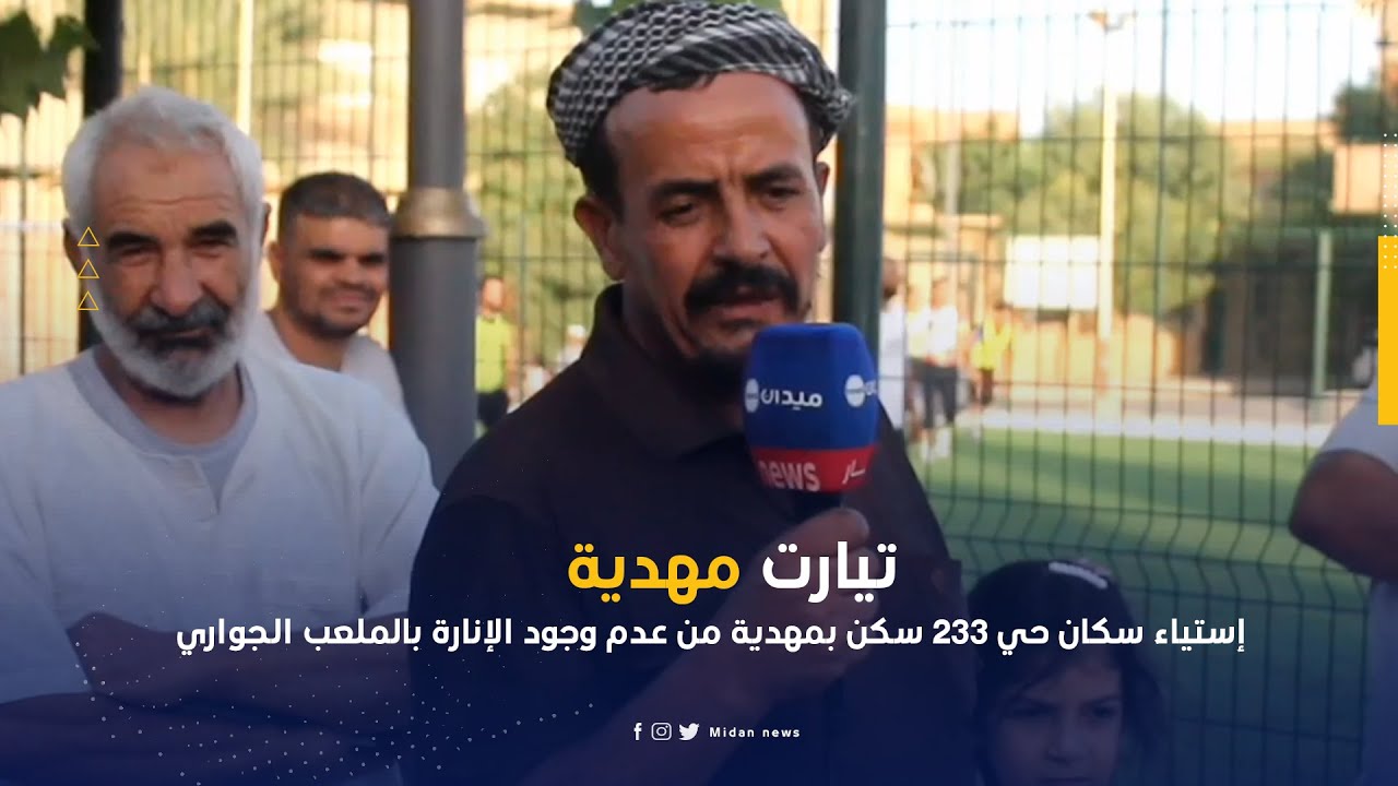 تيارت مهدية إستياء سكان حي 233 سكن بمهدية من عدم وجود الإنارة بالملعب الجواري