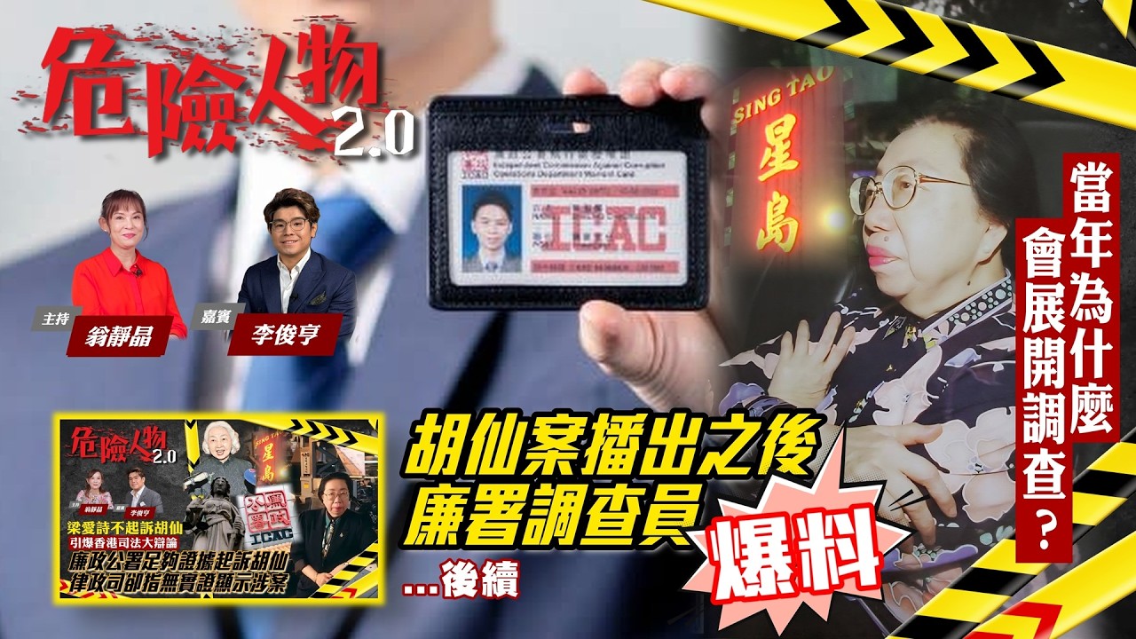 【EP123A】 胡仙案播出之後｜廉署調查員爆料｜當年為什麼會展開調查？